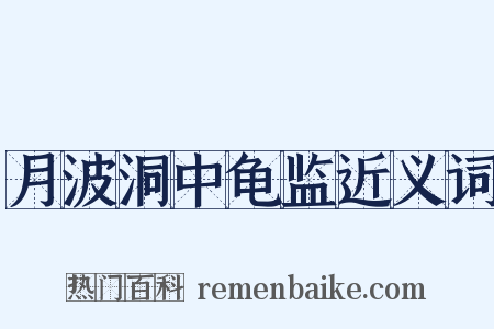 月波洞中龟监近义词是什么意思的图片